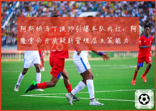 阿斯顿马丁换帅引爆车队内讧，阿隆索公开质疑新管理层决策能力