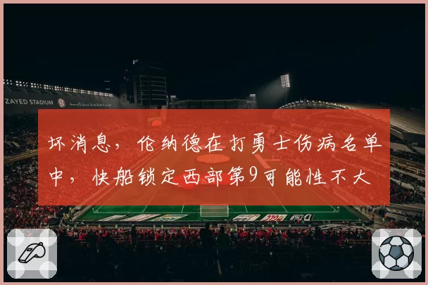 坏消息,伦纳德在打勇士伤病名单中,快船锁定西部第9可能性不大