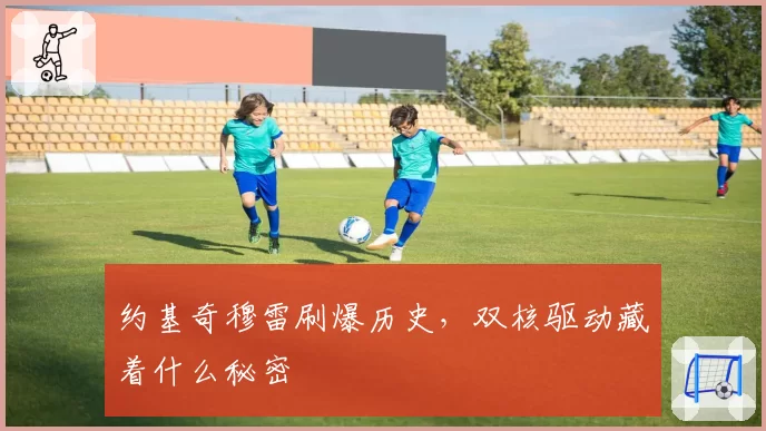 约基奇穆雷刷爆历史，双核驱动藏着什么秘密