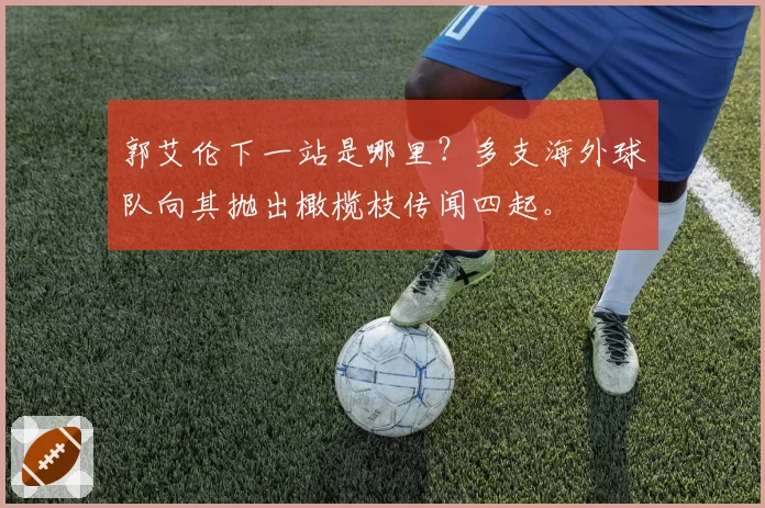 郭艾伦下一站是哪里?多支海外球队向其抛出橄榄枝传闻四起。