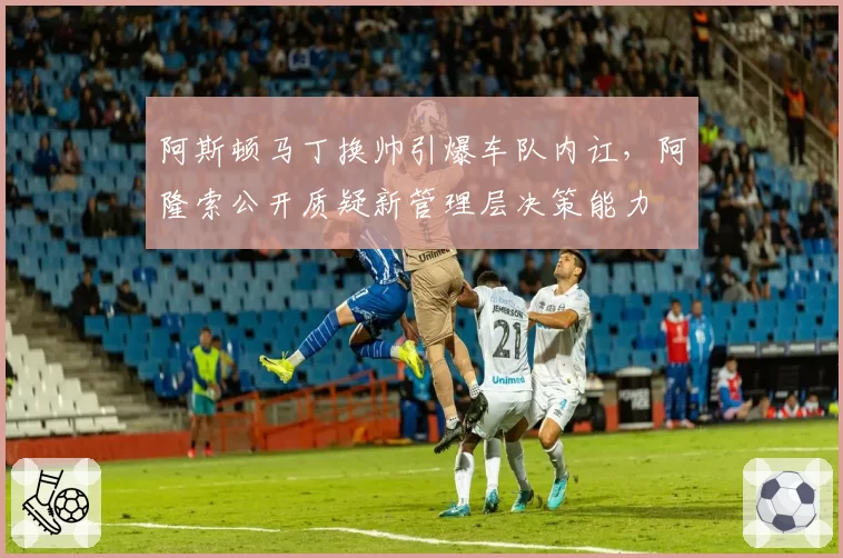 阿斯顿马丁换帅引爆车队内讧，阿隆索公开质疑新管理层决策能力