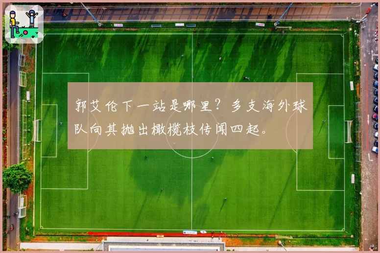 郭艾伦下一站是哪里?多支海外球队向其抛出橄榄枝传闻四起。