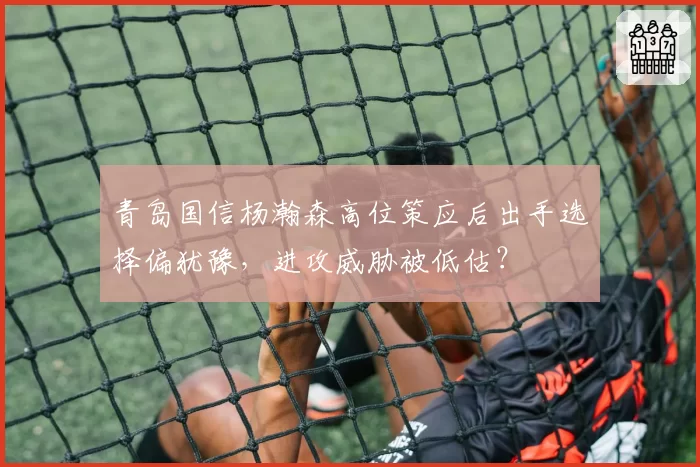 青岛国信杨瀚森高位策应后出手选择偏犹豫,进攻威胁被低估?