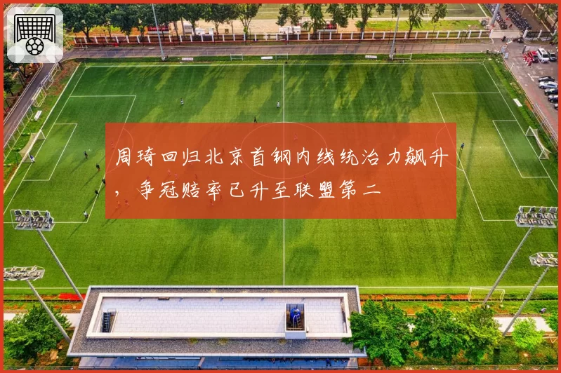 周琦回归北京首钢内线统治力飙升，争冠赔率已升至联盟第二