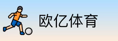 欧亿体育 logo